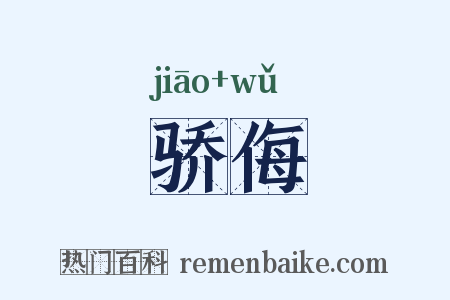 骄侮是什么意思的图片